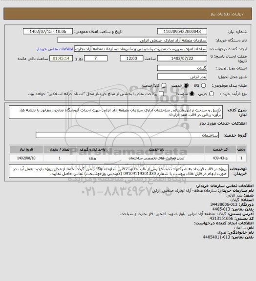 استعلام تکمیل و ساخت تراس شمالی ساختمان اداری سازمان منطقه ازاد انزلی جهت احداث فروشگاه تعاونی مطابق با نقشه ها، برآورد ریالی در قالب عقد قرارداد