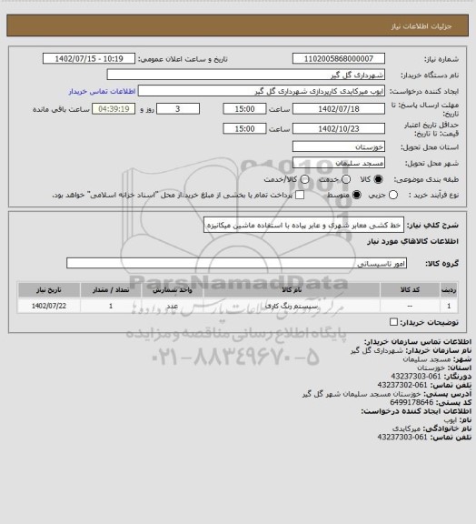 استعلام خط کشی معابر شهری و عابر پیاده با استفاده ماشین میکانیزه