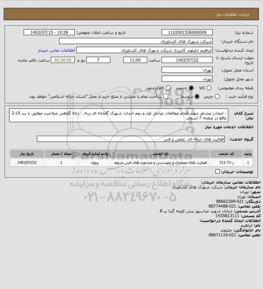 استعلام - انتخاب مشاور جهت انجام مطالعات مراحل اول و دوم احداث شهرک گلخانه ای زرنه.
- ارائه گواهی صلاحیت مطابق با بند 10-2 واقع در صفحه 7 اسناد.