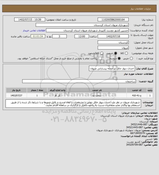 استعلام احداث دیوار حائل در محله بیسارانی مریوان