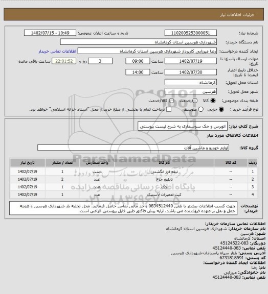 استعلام اتوپرس و جک سوسماری به شرح لیست پیوستی