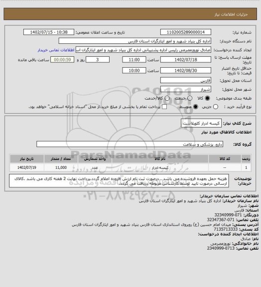 استعلام کیسه ادرار کلوپلاست