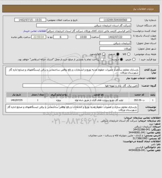 استعلام بازسازی مقاوم سازی و تعمیرات خطوط تغذیه توزیع  و انشعابات و رفع نواقص ساختمانی و برقی ایستگاههای و صنایع اداره گاز شهرستان ورزقان