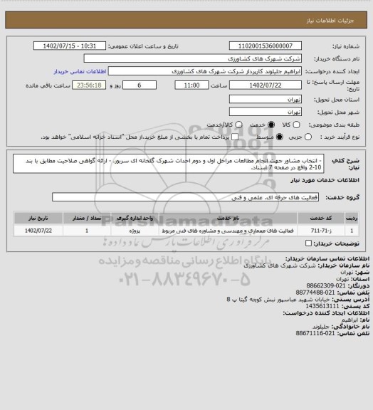 استعلام - انتخاب مشاور جهت انجام مطالعات مراحل اول و دوم احداث شهرک گلخانه ای سربور.
- ارائه گواهی صلاحیت مطابق با بند 10-2 واقع در صفحه 7 اسناد.