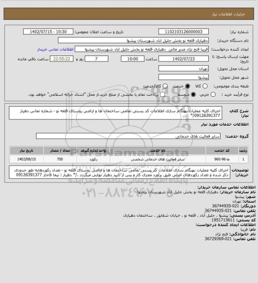 استعلام اجرای کلیه عملیات بهنگام سازی اطلاعات کد پستی تمامی ساختمان ها و اراضی روستای قلعه نو -  شماره تماس دهیار  09126391377/*