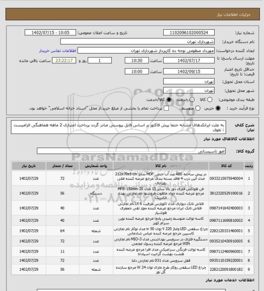 استعلام به علت ایرانکدهای مشابه حتما پیش فاکتور بر اساس فایل پیوستی صادر گردد
پرداخت اعتباری 2 ماهه
هماهنگی الزامیست : تقوی