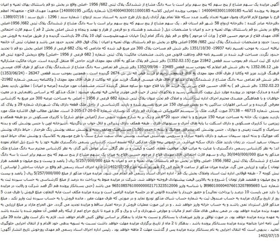 آگهی مزایده یک سهم مشاع از پنج سهم که پنج سهم برابر است با سه دانگ مشاع از ششدانگ پلاک ثبتی 682/ 1956 -اصلی