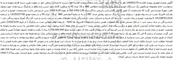 آگهی مزایده یک دستگاه خودرو سواری پراید