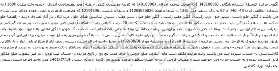 آگهی مزایده خودرو وانت پیکان i 1600