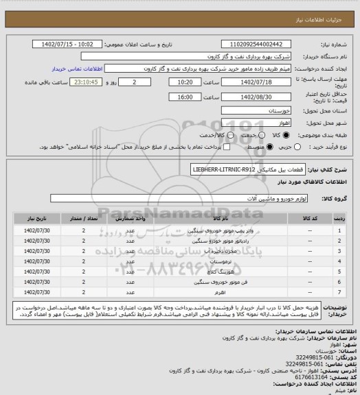 استعلام قطعات بیل مکانیکی LIEBHERR-LITRNIC-R912