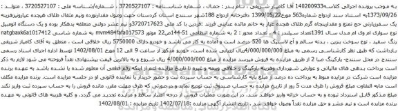 آگهی مزایده یک دستگاه اتومبیل نوع سواری ام وی ام مدل سال 1391