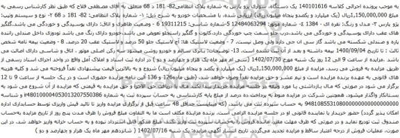 آگهی مزایده یک دستگاه، سواری پژو پارس