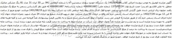 آگهی مزایده یک دستگاه خودرو سواری سمندتیپ x7