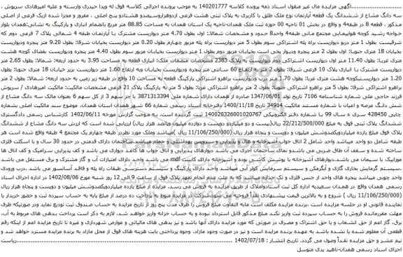 آگهی مزایده سه دانگ مشاع از ششدانگ یک قطعه آپارتمان نوع ملک طلق با کاربری به پلاک ثبتی هشت فرعی ازدوهزاروسیصدو هشتادو پنج اصلی