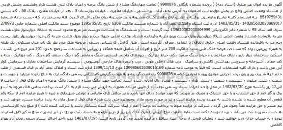 آگهی مزایده چهاردانگ مشاع از شش دانگ عرصه و اعیان پلاک ثبتی هشت هزار وهشتصد وشش فرعی از هشتاد وهفت اصلی
