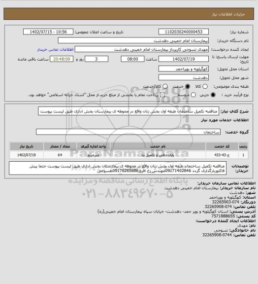 استعلام مناقصه تکمیل ساختمان طبقه اول بخش زنان واقع در محوطه ی بیمارستان بخش اداری طبق لیست پیوست
