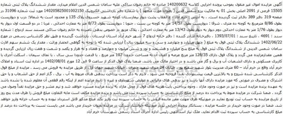 آگهی مزایده ششدانگ پلاک ثبتی شماره 15505 فرعی از 2091 اصلی بخش 01