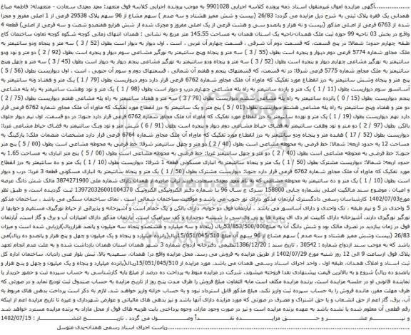 آگهی مزایده  26/83 (بیست و شش ممیز هشتاد و سه صدم ) سهم مشاع از 96 سهم پلاک 29538 فرعی از 1 اصلی