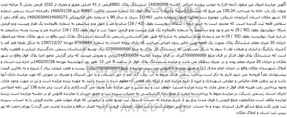 آگهی مزایده ششدانگ پلاک 5851فرعی از 41 اصلی مفروز و مجزی از 1022 فرعی بخش 5