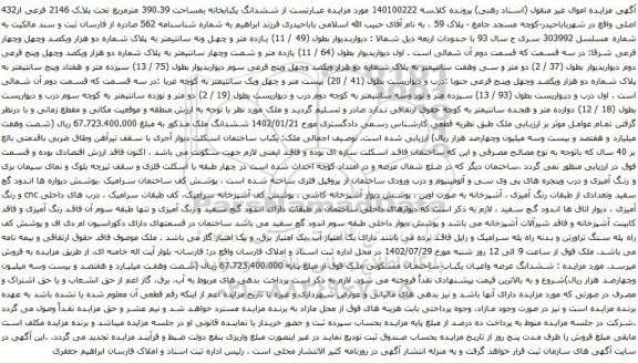 آگهی مزایده ششدانگ یکبابخانه بمساحت 390.39 مترمربع تحت پلاک 2146 فرعی از432 اصلی