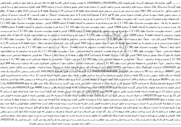 آگهی مزایده ششدانگ پلاک شماره سیزده هزار و هشتصد وسی و هفت فرعی از شماره نوزده اصلی مفروز و مجزی شده از شماره 7643