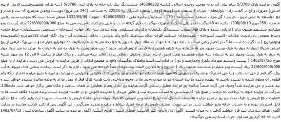 آگهی مزایده ششدانگ یک باب خانه به پلاک ثبتی 5/3708 (سه هزارو هفتصدوهشت فرعی از پنج اصلی) مفروزی