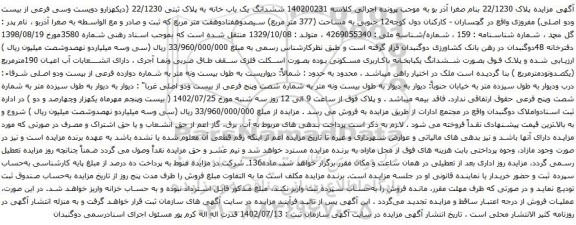 آگهی مزایده ششدانگ یک باب خانه به پلاک ثبتی 22/1230 (دیکهزارو دویست وسی فرعی از بیست ودو اصلی) مفروزی