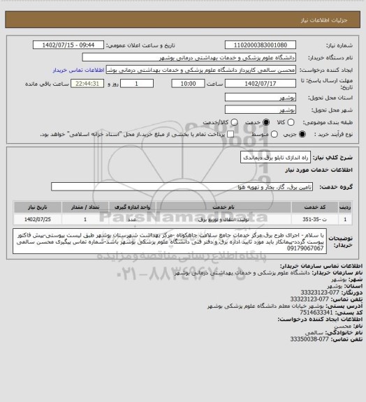 استعلام راه اندازی تابلو برق دیماندی