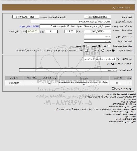 استعلام بازسازی ساختمان مخابرات گیسوم