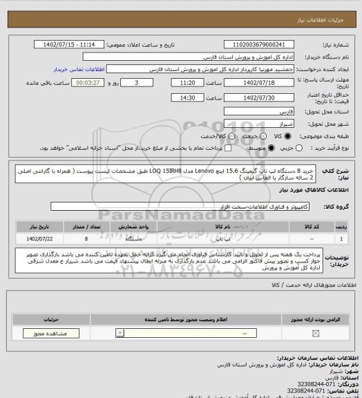 استعلام خرید 8 دستگاه لپ تاپ گیمینگ 15.6 اینچ Lenovo مدل LOQ 15IRH8
طبق مشخصات لیست پیوست ( همراه با گارانتی اصلی 2 ساله سازگار یا الماس ایران )