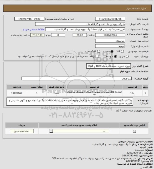 استعلام پروژه تعمیرات دوره ای منازل 1808 و 1861