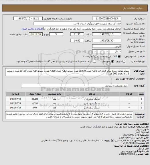 استعلام سوند نلاتون سوپا سایز 12و 14و 16به تعداد 35470 عدد- سوند 12به تعداد 4330 عدد و سوند14به تعداد 30180 عدد و سوند 16 به تغداد 960 عدد -