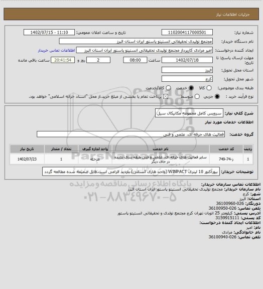 استعلام سرویس کامل مجموعه مکانیکال سیل