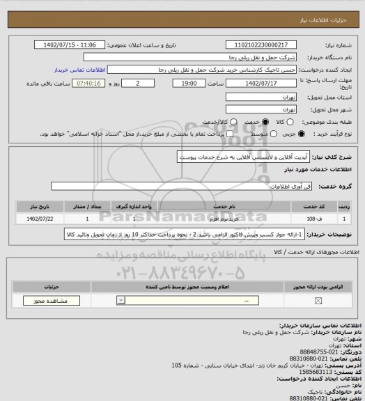 استعلام آپدیت آفلاین و لایسنس آفلاین به شرح خدمات پیوست