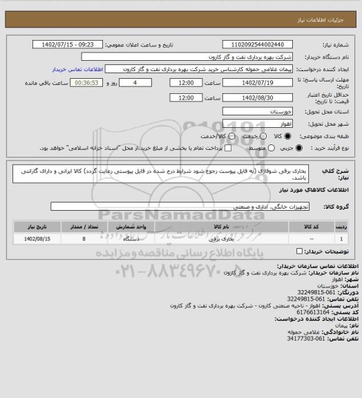 استعلام بخاری برقی شوفاژی (به فایل پیوست رجوع شود شرایط درج شده در فایل پیوستی رعایت گردد) کالا ایرانی و دارای گارانتی باشد.