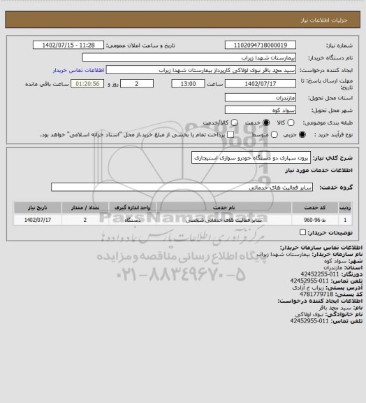 استعلام برون سپاری  دو دستگاه خودرو  سواری استیجاری
