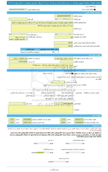 مناقصه، مناقصه عمومی همزمان با ارزیابی (یکپارچه) دو مرحله ای خرید 17 دستگاه سکسیونر موتوردار با تابلو و مودم  131-02