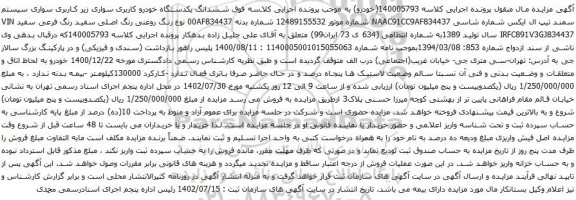 آگهی مزایده ششدانگ یکدستگاه خودرو کاربری سواری زیر کاربری سواری سیستم سمند