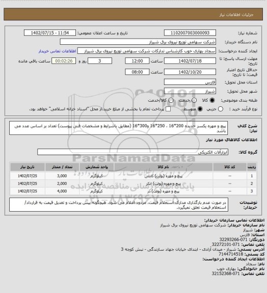استعلام پیچ و مهره یکسر حدیده 200*16 ، 250*16 و300*16 (مطابق باشرایط و مشخصات فنی پیوست)
تعداد بر اساس عدد می باشد