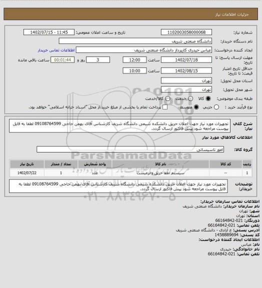 استعلام تجهیزات مورد نیاز جهت اعلان حریق دانشکده شیمی دانشگاه شریف کارشناس آقای بهمن حاجی 09108764599 لطفا به فایل پیوست مراجعه شود پیش فاکتور ارسال گردد.