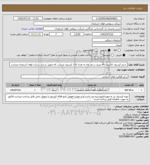 استعلام شارژ کپسول اکسیژن 40 لیتری در هر ماه به تعداد 120 کپسول میباشد که تحویل در انبار شرکت فولاد آذربایجان میباشد