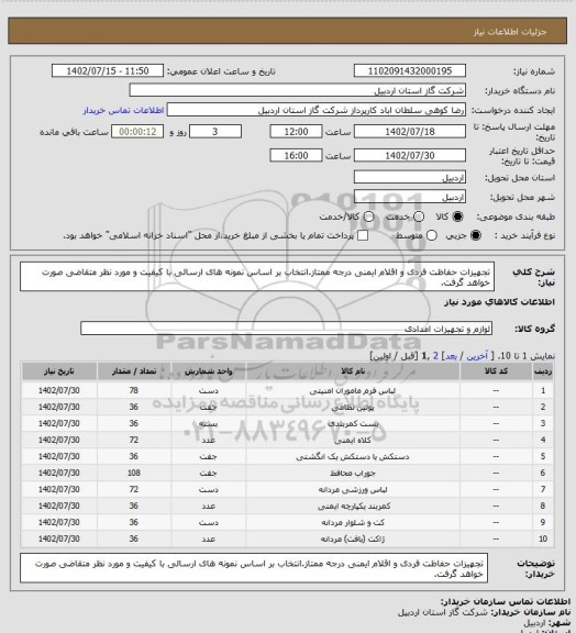 استعلام تجهیزات حفاظت فردی و اقلام ایمنی درجه ممتاز.انتخاب بر اساس نمونه های ارسالی با کیفیت و مورد نظر متقاضی صورت خواهد گرفت.