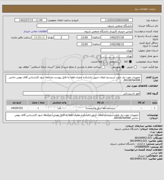 استعلام تجهیزات مورد نیاز جهت سیستم اعلان حریق دانشکده عمران لطفا به فایل پیوست مراجعه شود کارشناس آقای بهمن حاجی 09108764599.