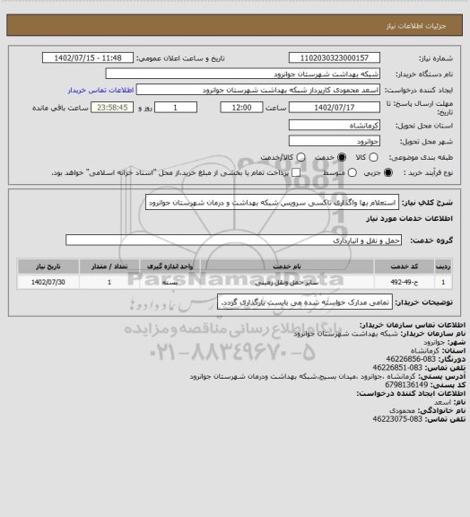 استعلام استعلام بها واگذاری تاکسی سرویس شبکه بهداشت و درمان شهرستان جوانرود