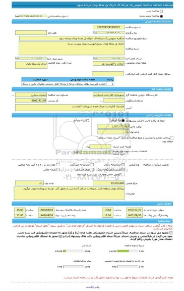 مناقصه، مناقصه عمومی یک مرحله ای اجرای پل محله ولبال مرحله سوم