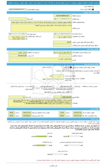 مناقصه، مناقصه عمومی همزمان با ارزیابی (یکپارچه) یک مرحله ای احداث ساختمان مرکز خدمات جامع سلامت روستایی کاهیجه