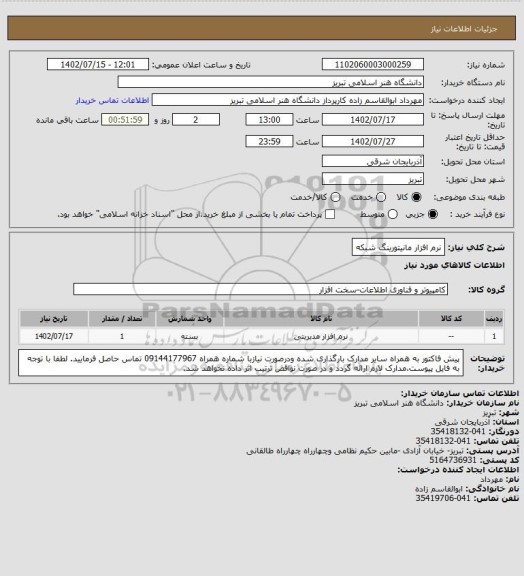 استعلام نرم افزار مانیتورینگ شبکه