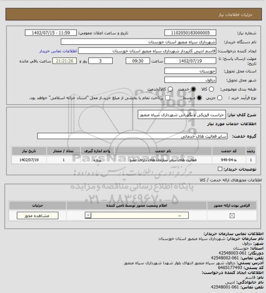 استعلام حراست فیزیکی و نگهبانی شهرداری سیاه منصور