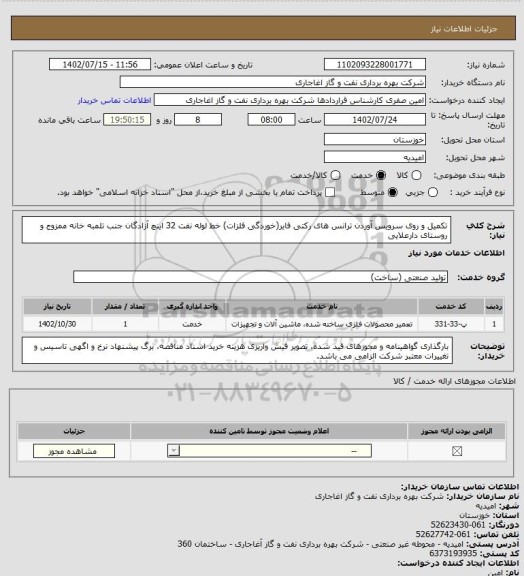 استعلام تکمیل و روی سرویس آوردن ترانس های رکتی فایر(خوردگی فلزات) خط لوله نفت 32 اینچ آزادگان جنب تلمبه خانه ممزوج و روستای دارعلایی