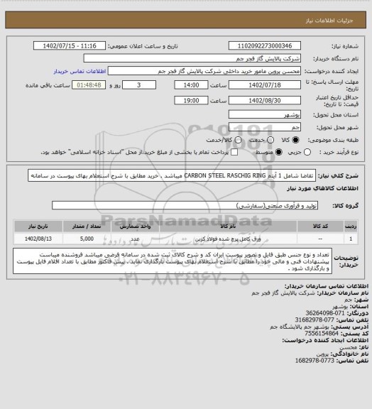 استعلام تقاضا شامل 1 آیتم  CARBON STEEL RASCHIG RING میباشد . خرید مطابق با شرح استعلام بهای پیوست در سامانه